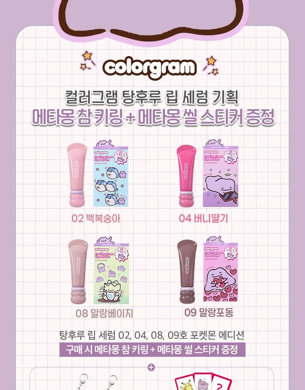 [5월 올영픽/포켓몬 에디션] 컬러그램 메타몽 에디션 20종 골라담기 상세페이지 45